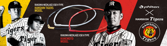 RAKUWAネックX50 Vタイプ 金本監督モデル・阪神タイガースモデル発売