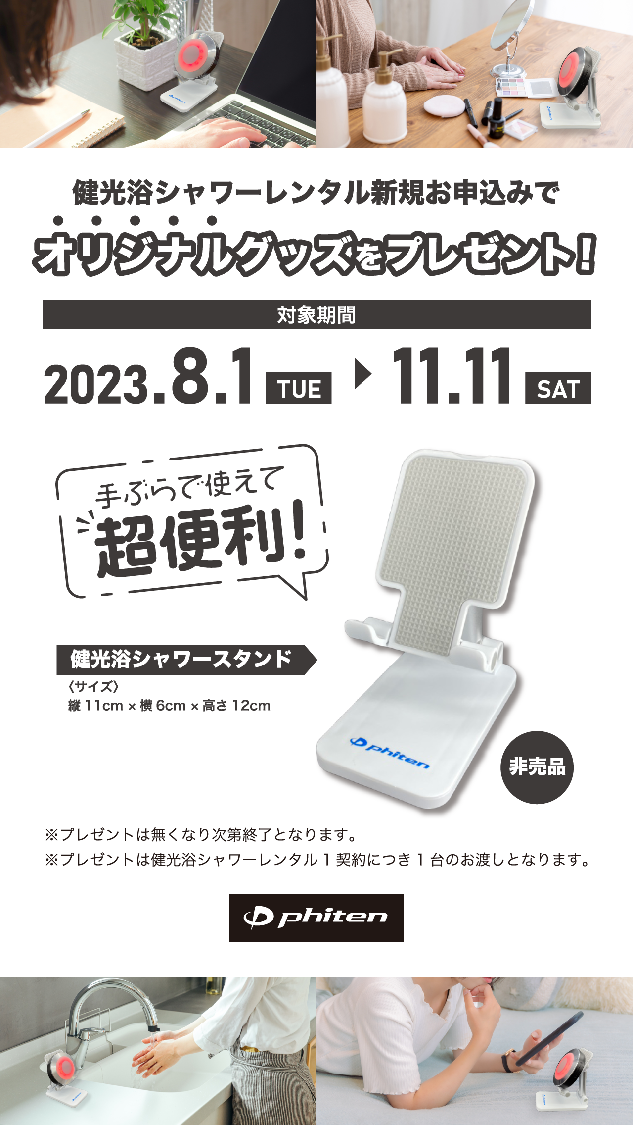 8月1日（火）～ 11月11日（土）】健光浴シャワーレンタル新規お