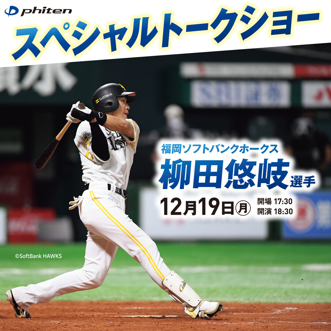 2022年12月19日（月）福岡ソフトバンクホークス「柳田 悠岐選手