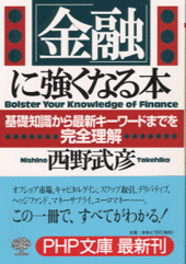 金融」に強くなる本 | 書籍 | PHP研究所