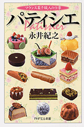 パティシエ | 書籍 | PHP研究所