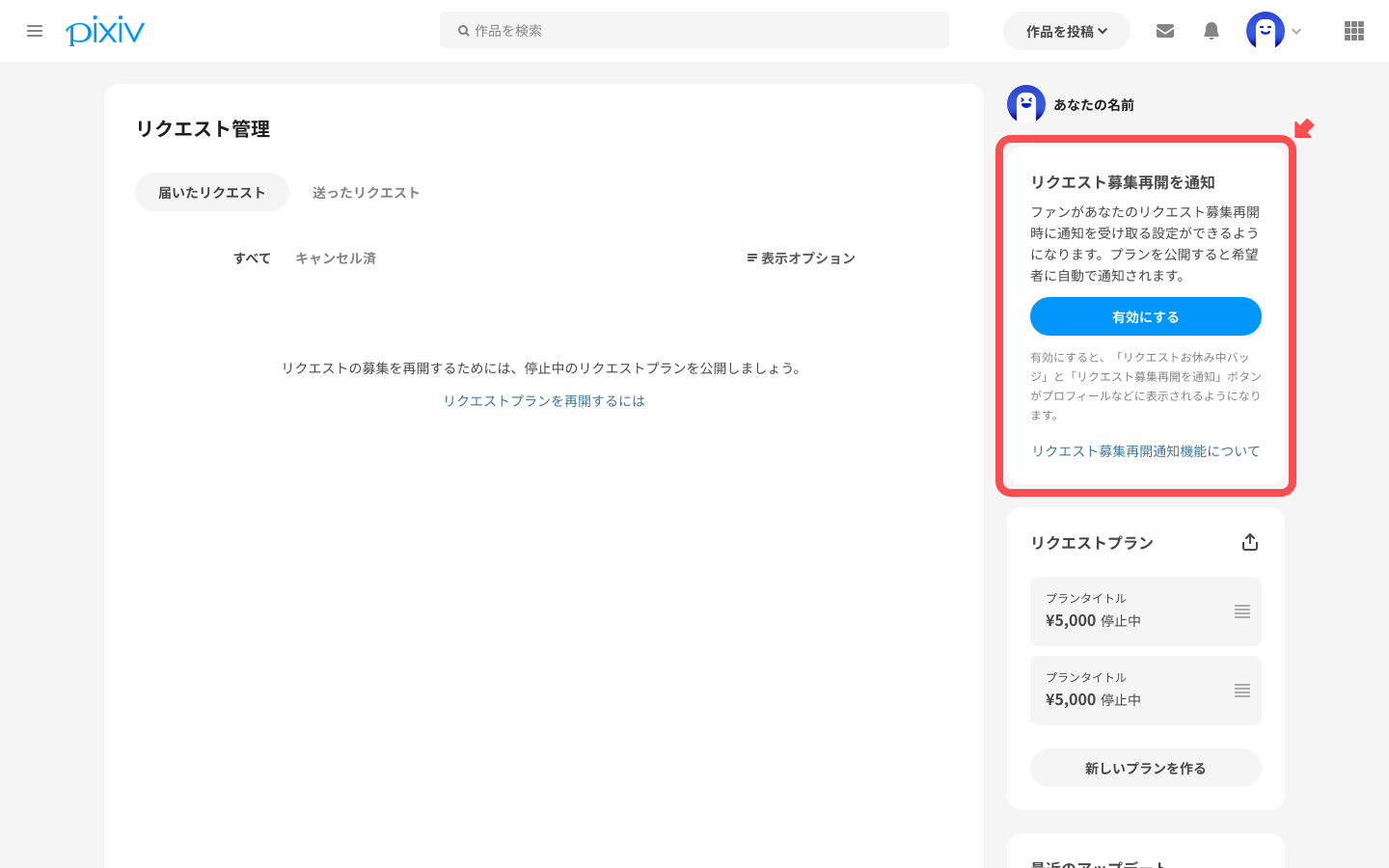 リクエスト募集再開を通知とはなんですか？ – pixivヘルプセンター