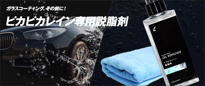 メール便OK】ピカピカレイン専用脱脂剤 [TOP-REMOVER] | 消耗品 | 車