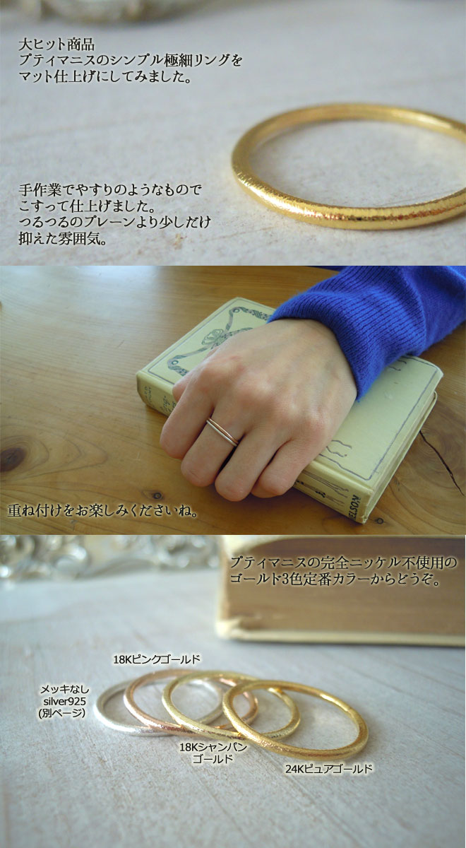 極細マット仕上げリング｜重ね付やピンキーリングにと用途の広い
