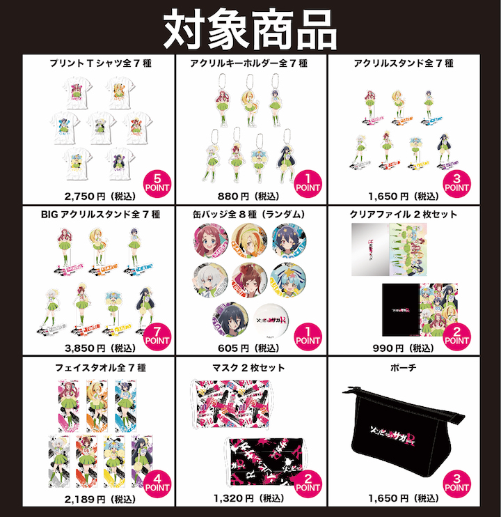 TVアニメ『ゾンビランドサガ リベンジ』×ドン・キホーテ コラボ