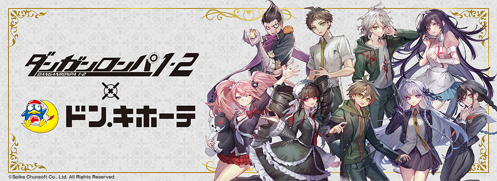 ダンガンロンパ1・2 Reload』×ドン・キホーテ 限定コラボグッズが発売