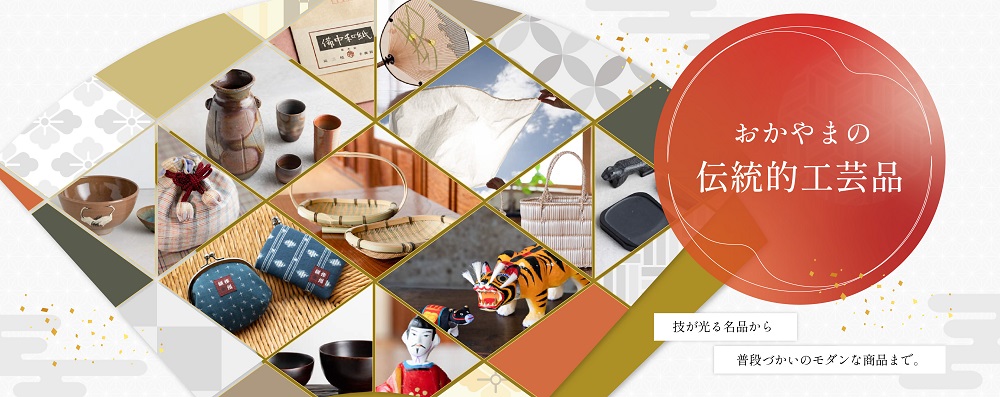 KOUGEI EXPO IN OKAYAMA（第40回伝統的工芸品月間国民会議全国大会