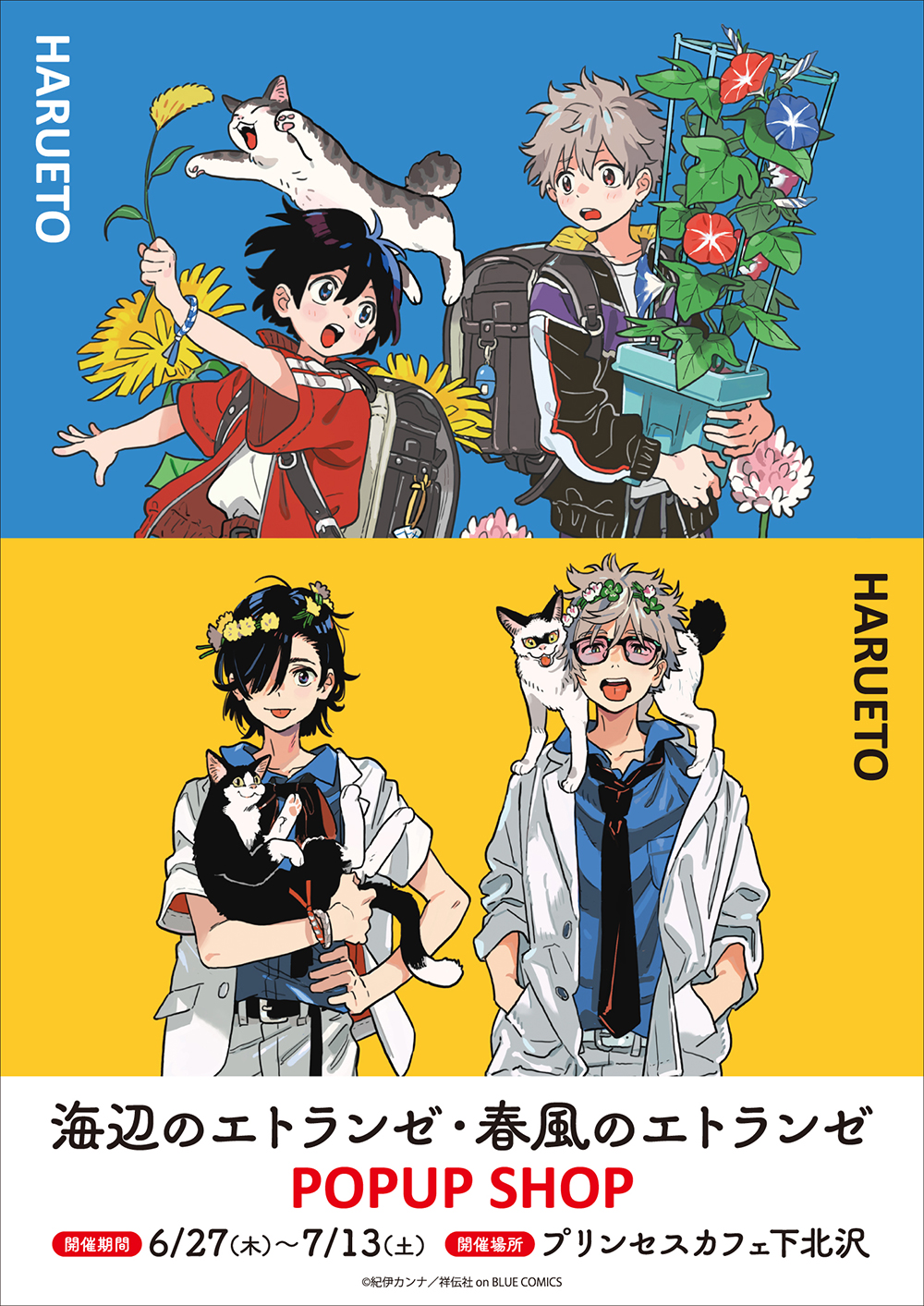 海辺のエトランゼ・春風のエトランゼ』POPUP SHOP ┃ プリンセスカフェ公式