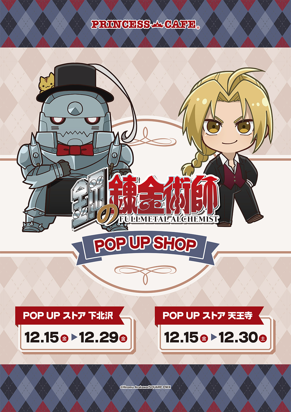 鋼の錬金術師 ポップアップショップ ┃ プリンセスカフェ公式