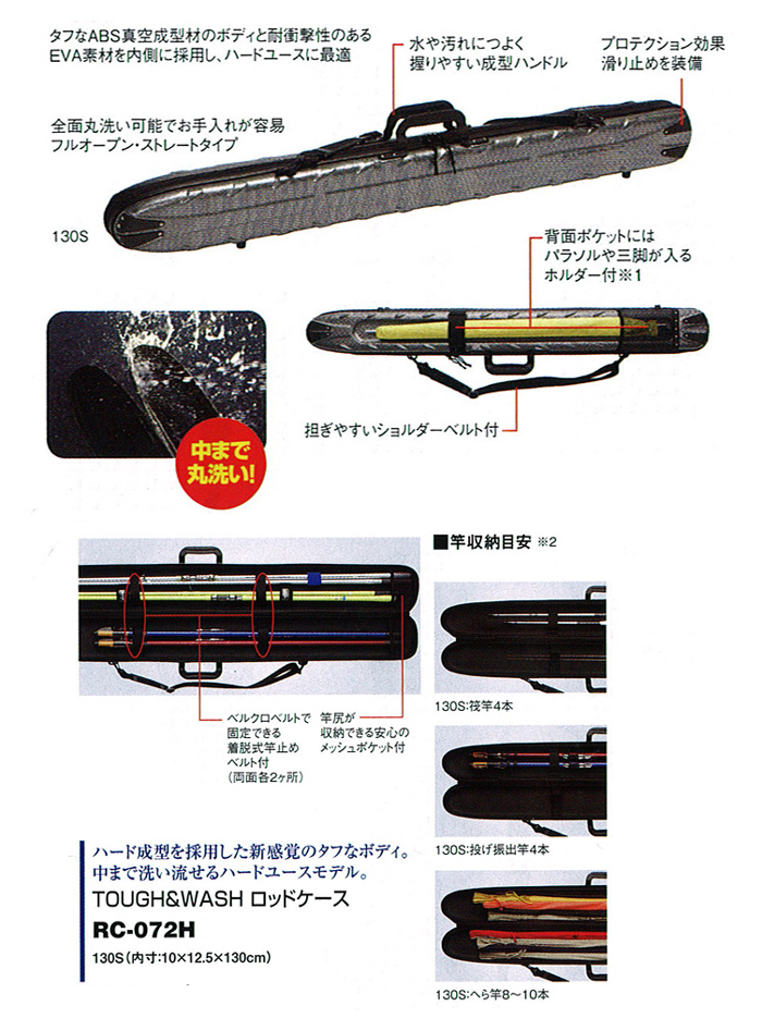 投げ釣り/ロッドケース/○2024 TOUGH＆WASHロッドケース RC-072H