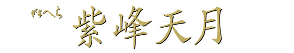へら/へら釣り/へら竿/がまへら 紫峰天月（しほうてんげつ）