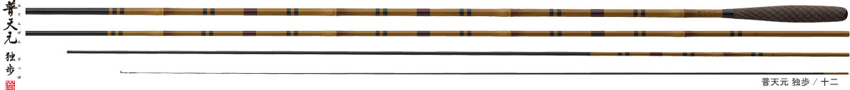 へら/へら釣り/へら竿/へら竿 普天元 独歩