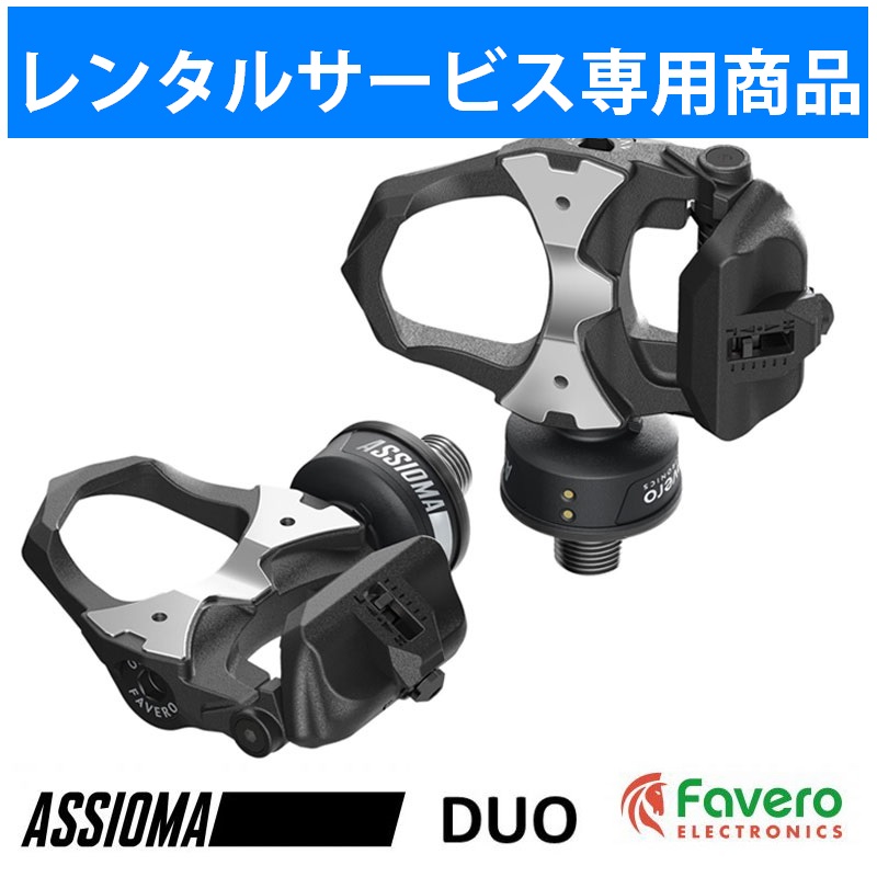 レンタル専用商品】QBEI（きゅうべえ）Favero（ファベロ）Assioma DUO