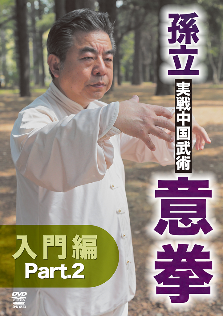 孫立 実戦中国武術 意拳 入門編 Part.2