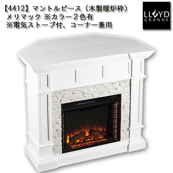 4412】 ロイドグランデ社(23インチ）電気式暖炉（メリマック