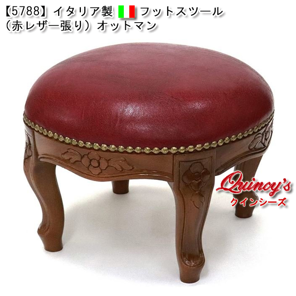 5788】イタリア製 フットスツール （赤レザー張り）オットマン