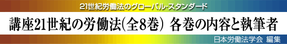 講座21世紀の労働法 / 日本労働法学会 / Japan Labor Law Association