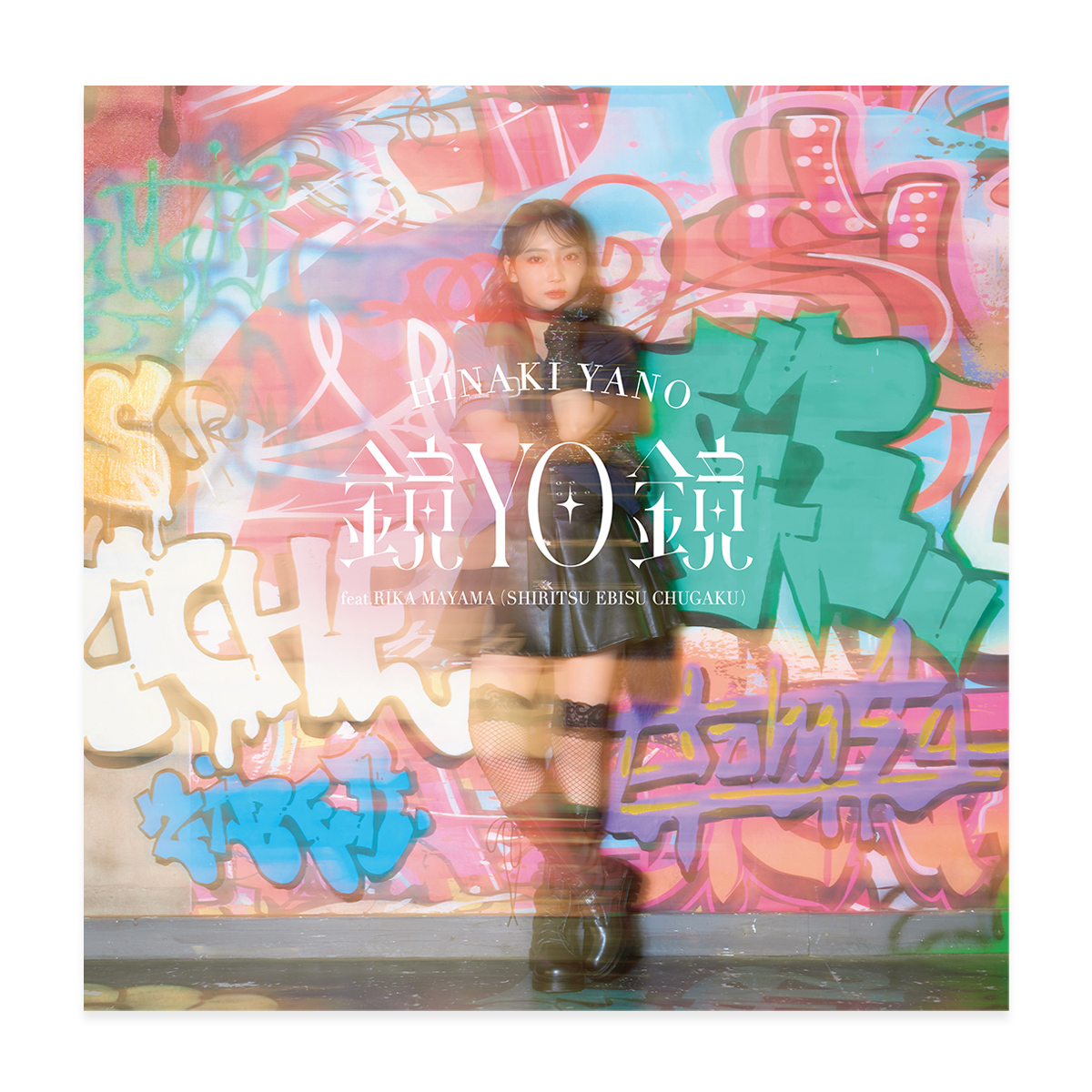 6th Single「鏡YO鏡 feat.真山りか (私立恵比寿中学)」 | ソニー