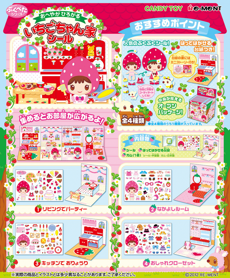ぷくぺたシリーズ おへやがひろがる いちごちゃん家シール：商品案内