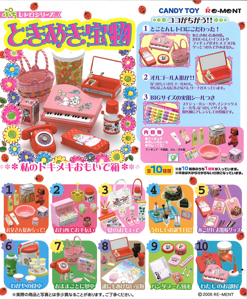 ぷちレトロシリーズ ときめき宝物：商品案内 | 株式会社リーメント