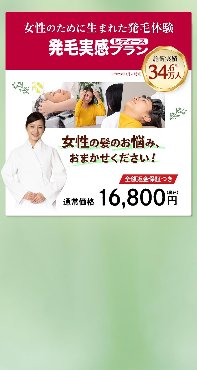 抜け毛・薄毛対策 発毛実感レディースプラン｜リーブ21の女性限定プラン
