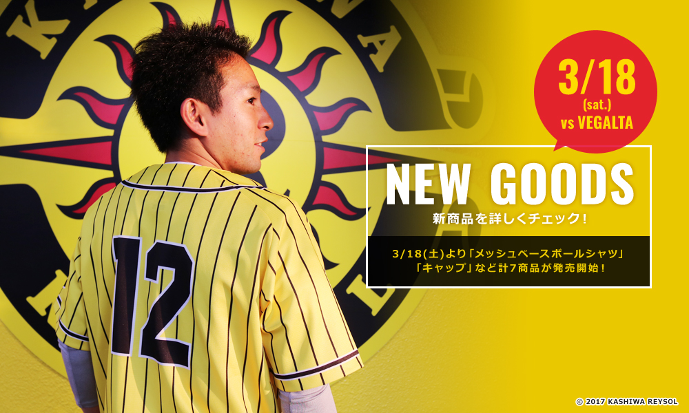 3/18(土)発売の新商品特集｜柏レイソル オフィシャルオンライン