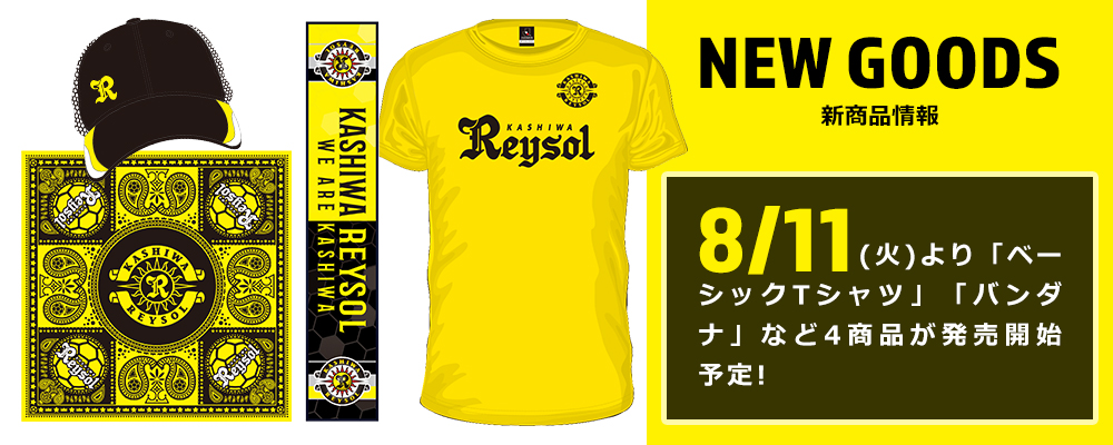 8/11(火)発売の新商品特集｜柏レイソル オフィシャルオンライン