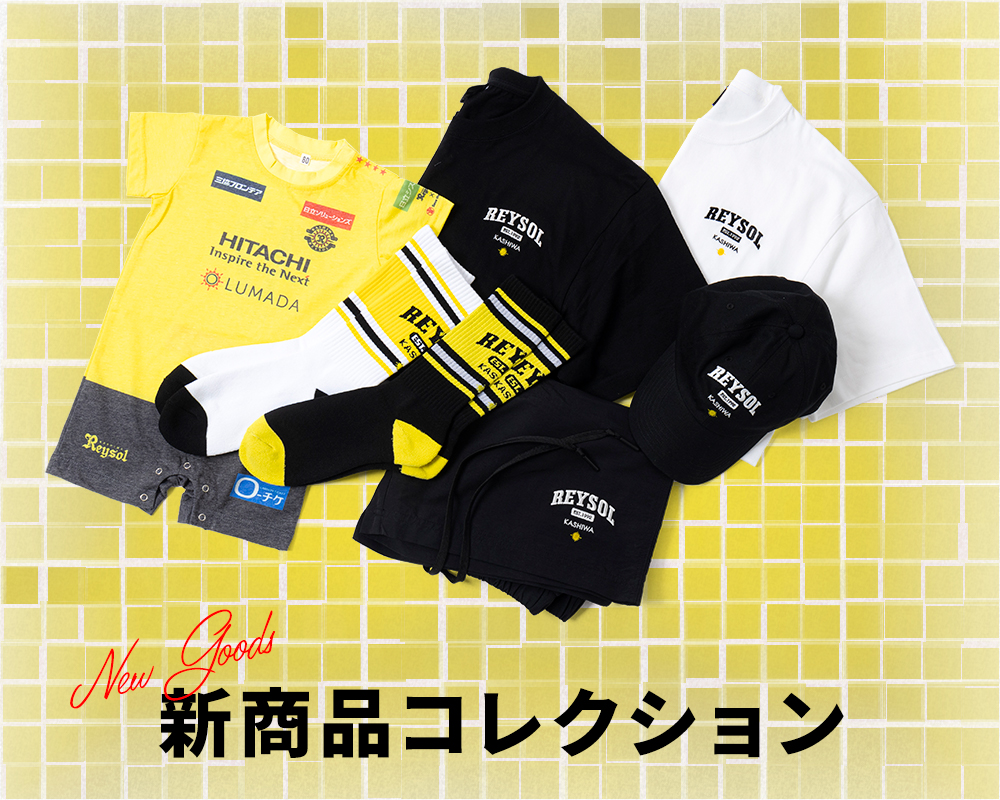 5/16(水)～カジュアルロゴ入りアイテムほか6商品新登場| 柏レイソル