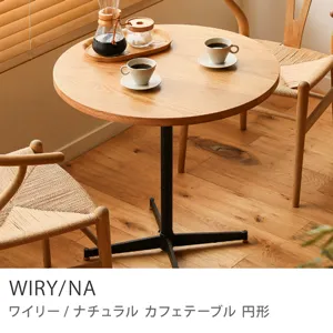 カフェテーブル 円形の検索結果｜家具・インテリア通販 Re:CENO（リセノ）