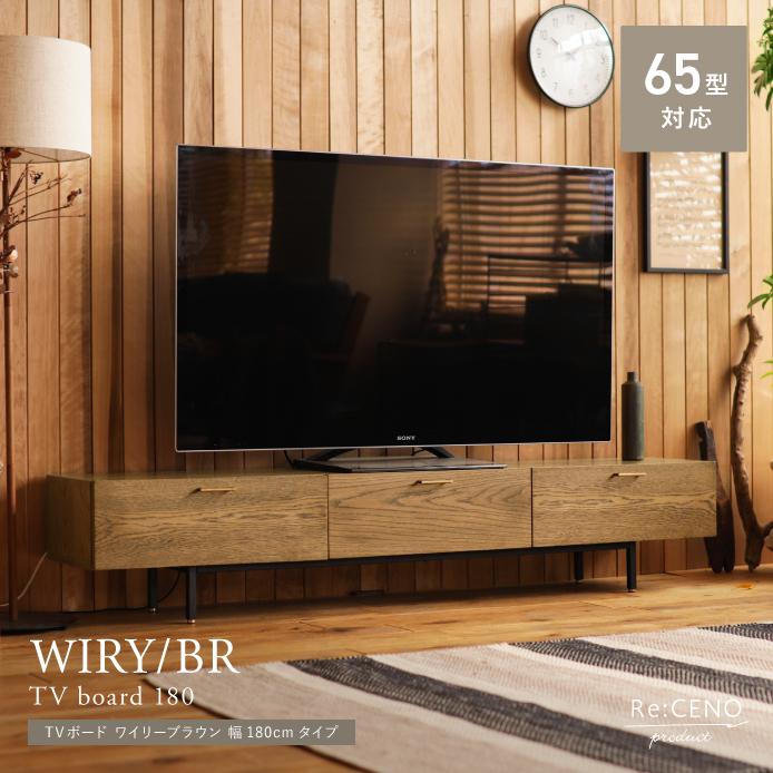 TVボード WIRY／BR 幅180cmタイプ ｜家具・インテリア通販 Re:CENO(リセノ)