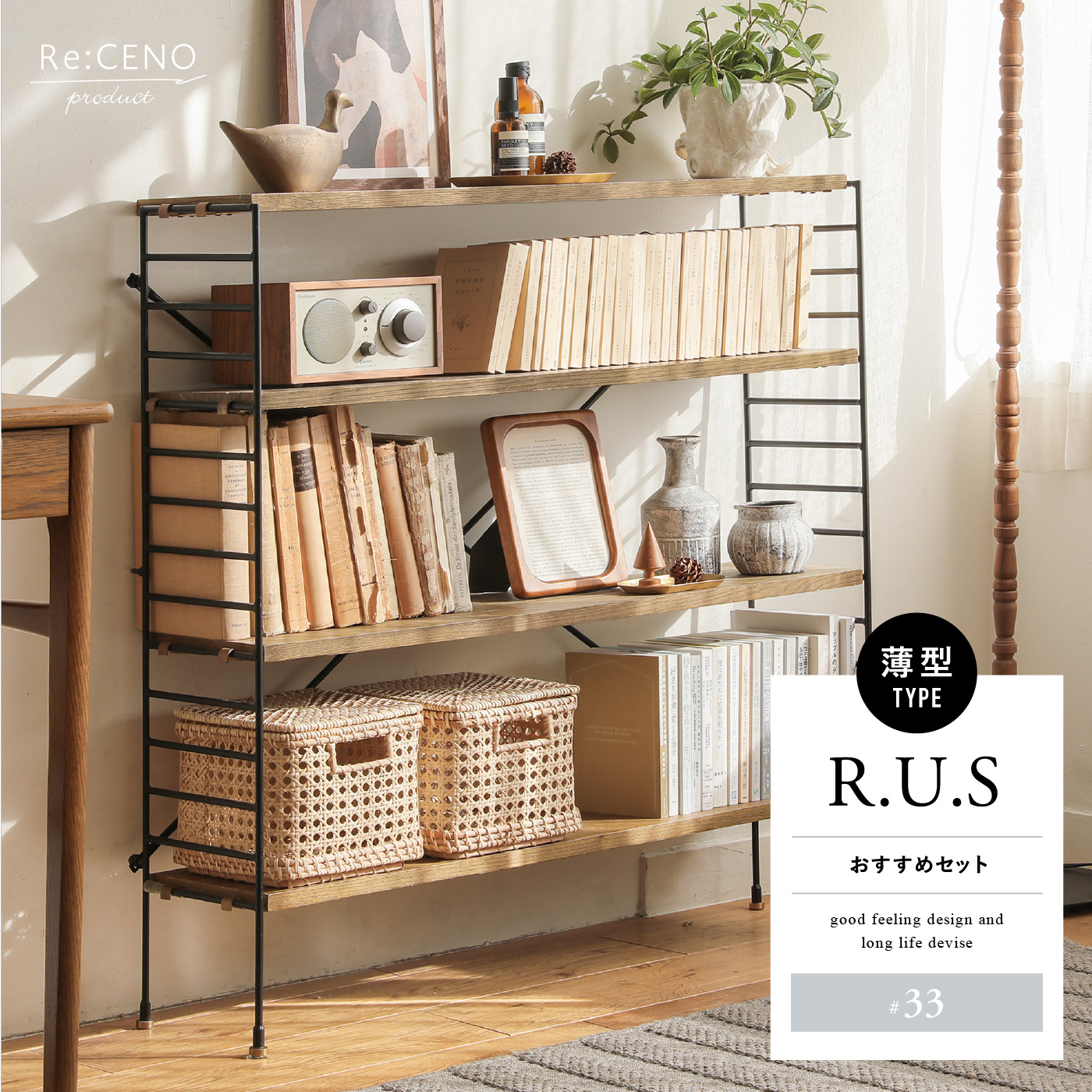 R.U.S おすすめセット #33薄型- ｜家具・インテリア通販 Re:CENO(リセノ)