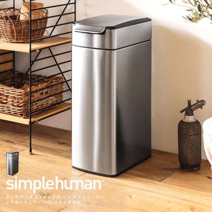 タッチバーダストボックス simplehuman レクタンギュラー 40L