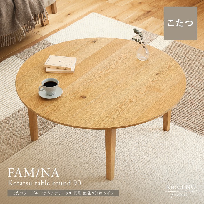 こたつテーブル FAM／NA 円形 直径90cmタイプ ｜家具・インテリア通販