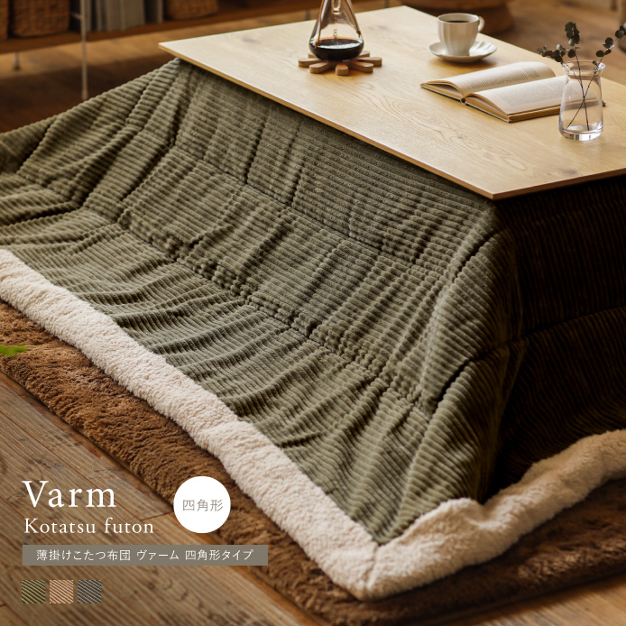 薄掛けこたつ布団 Varm 四角形タイプ ｜家具・インテリア通販 Re:CENO