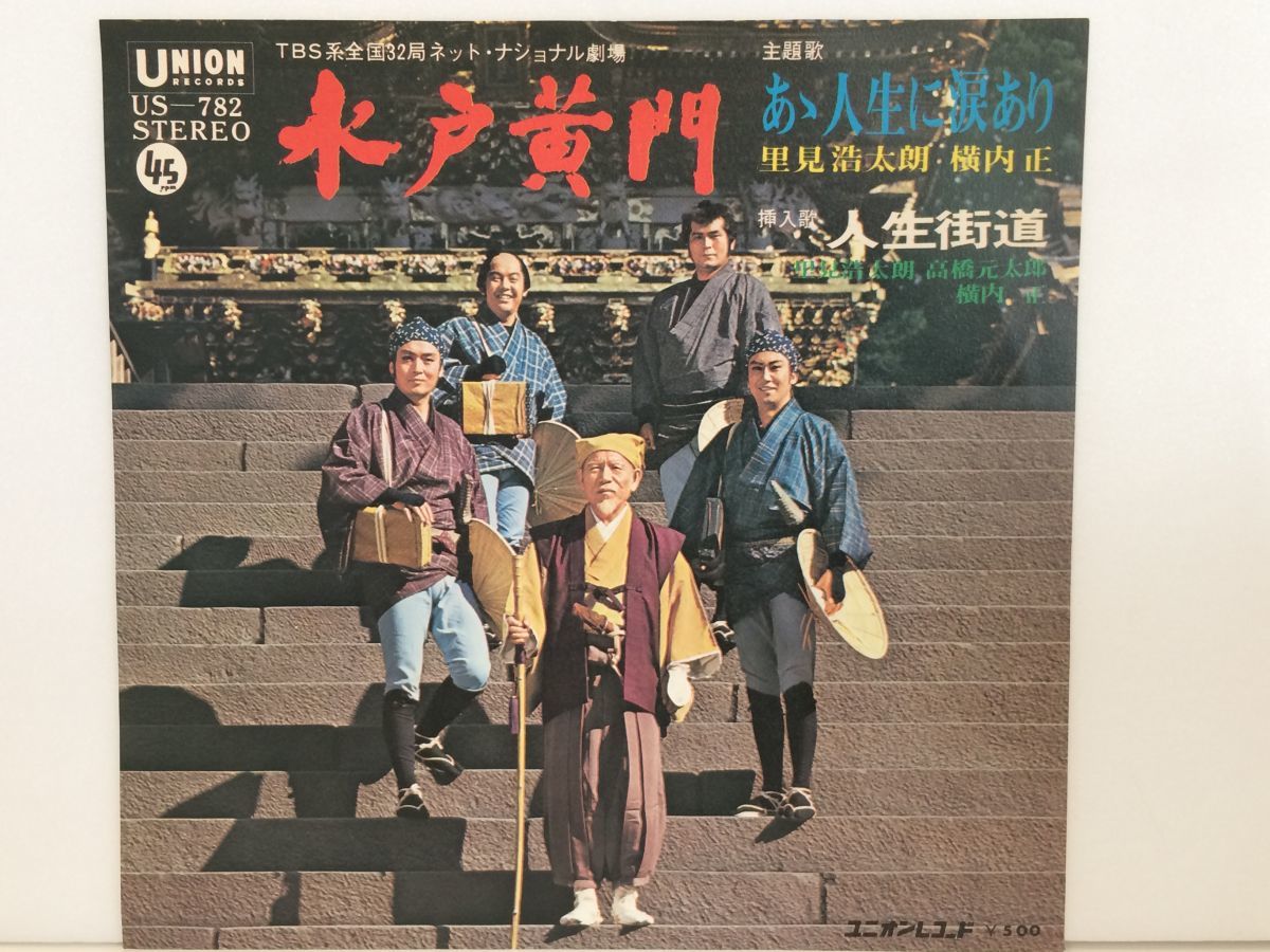 レコード買取|テレビ時代劇「水戸黄門～あゝ人生に涙あり」EP盤