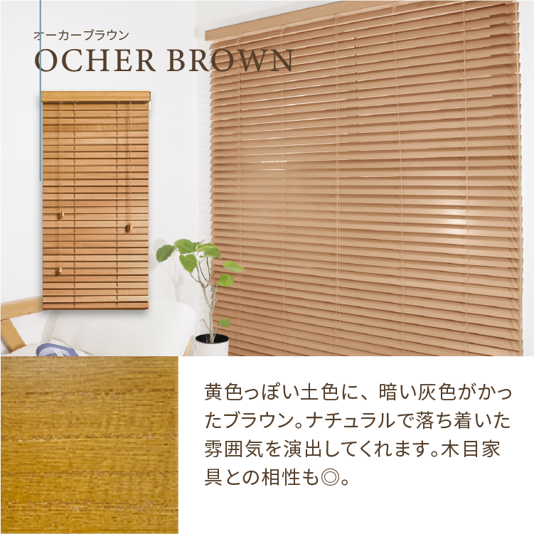 NOKKIオリジナル オーダーウッドブラインド【オーカーブラウン・ループ