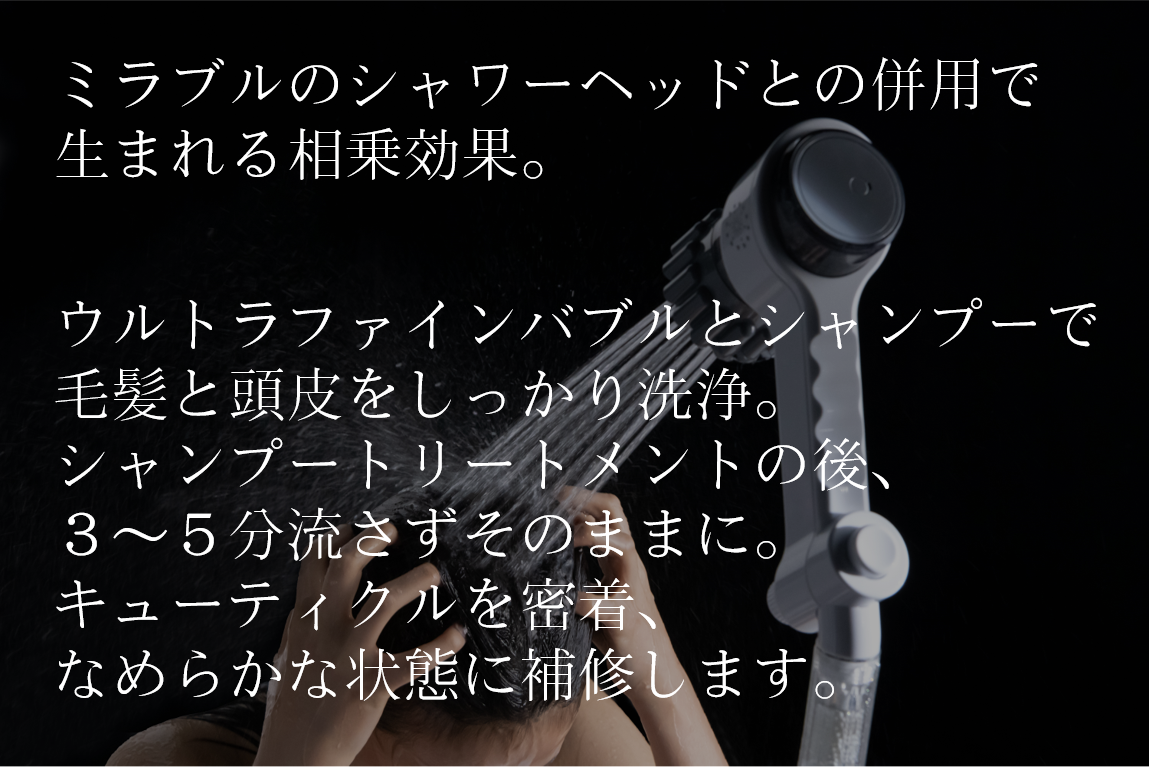 ミラブルのために生まれたトリートメントシャンプー | ミラブル正規