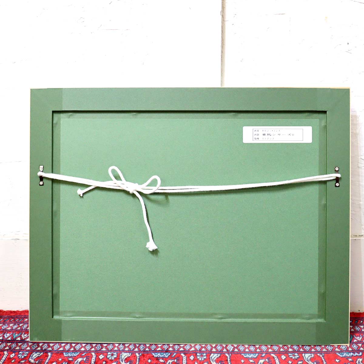 セルジュ・ラシス / Serge Lassus リトグラフ 乗馬シリーズ 【1】緑 森