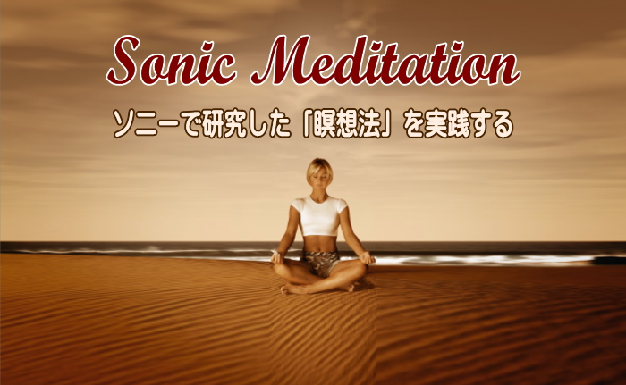 ソニック・メディテーション 瞑想セミナー | 催眠療法と瞑想法なら東京