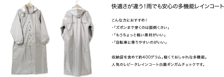 レインスタイル / レビータレインコート レディース ギンガムチェック