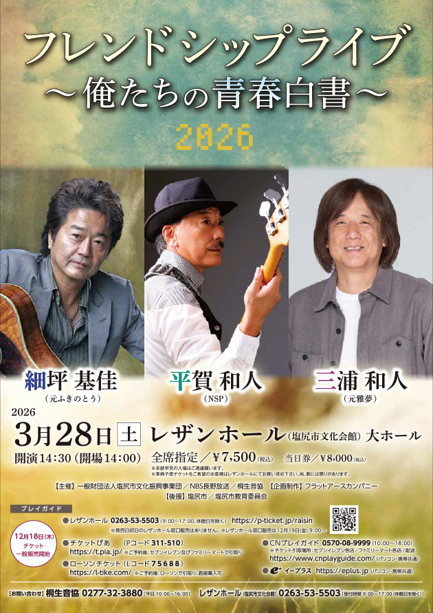 細坪基佳・平賀和人・三浦和人 フレンドシップライブ ～俺たちの青春