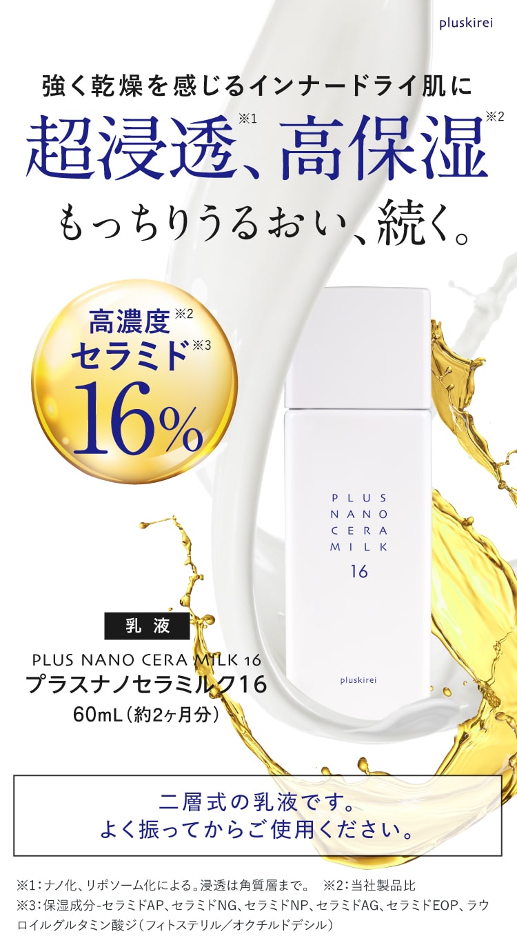 プラスキレイ プラスナノセラミルク16 定期購入