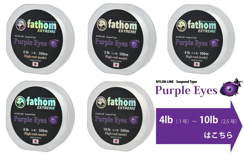 楽天市場】fathom EXTREME Purple Eyes サスペンドナイロンライン 500m