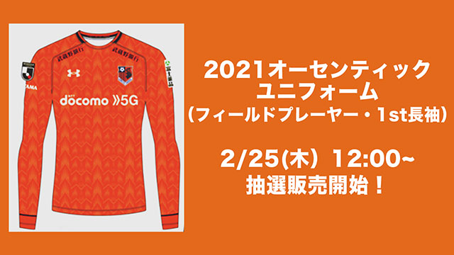 2021オーセンティックユニフォーム抽選販売のお知らせ｜RB大宮