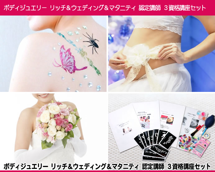 ボディジュエリー リッチ＆ウェディング＆マタニティ認定講師通信講座