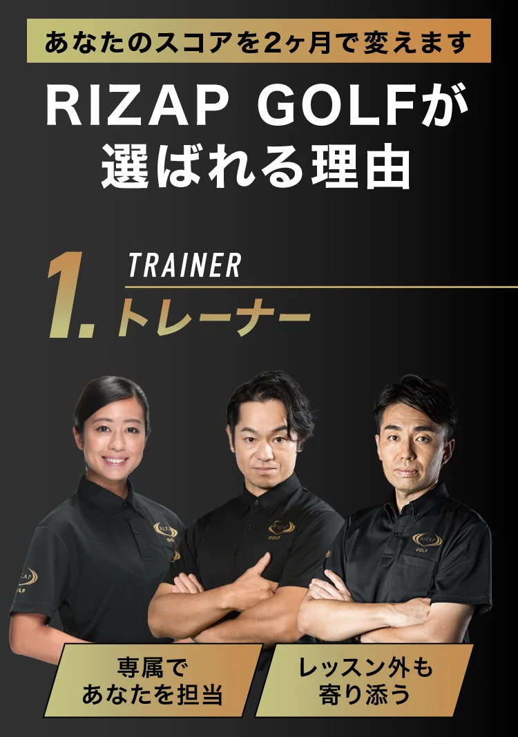 ライザップゴルフ｜RIZAPのマンツーマンゴルフレッスンスクール
