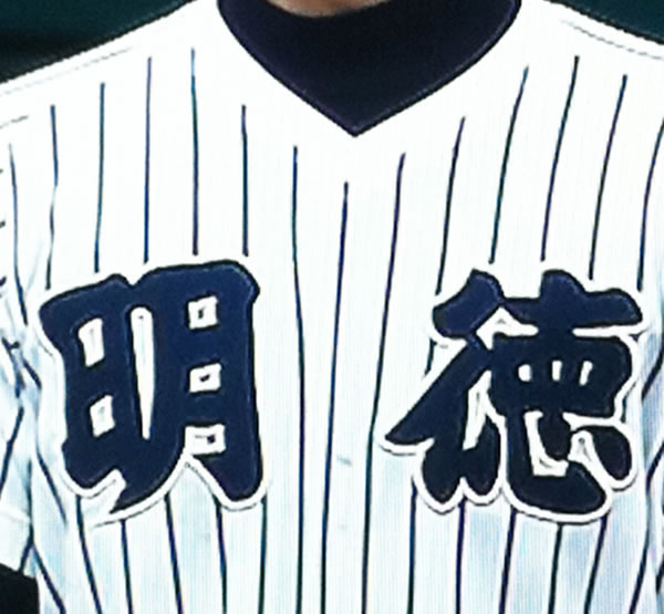 明徳義塾高校野球部 ユニフォーム 甲子園 高知 ◇◇甲子園優勝校