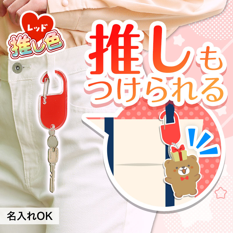 カラモ アクリルカラビナ レッド｜推し活アイテム｜在庫対応ノベルティ