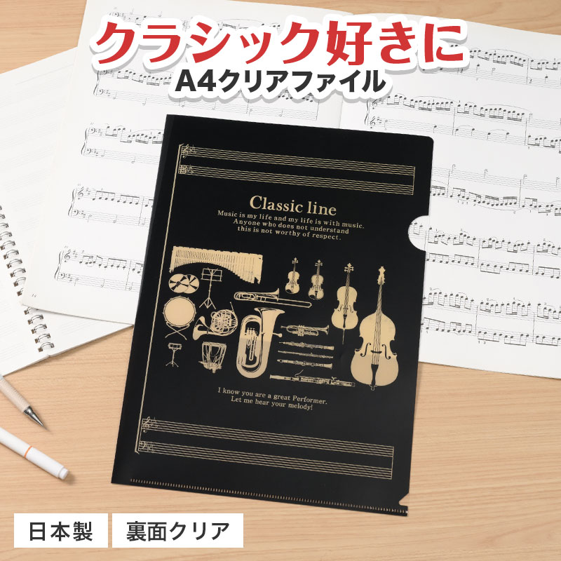 Classic line A4クリアファイル 裏面クリアタイプ｜ピアノデザイン