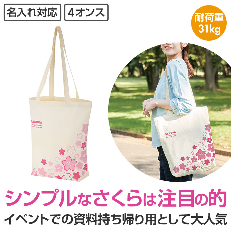 さくらさく マチありコットンバッグ｜バッグ｜在庫対応ノベルティ（名